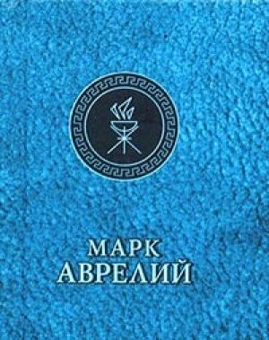 Обложка книги «Отрывки из дневников» — Марк Аврелий