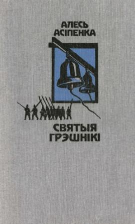 Обложка книги «Святыя грэшнікі» — Александр Харитонович Осипенко