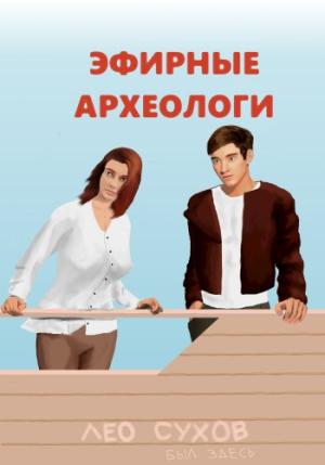 Обложка книги «Эфирные археологи» — Лео Сухов