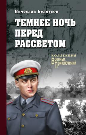 Обложка книги «Темнее ночь перед рассветом» — Вячеслав Белоусов