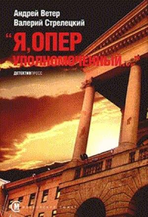 Обложка книги «Я, оперуполномоченный» — Андрей Ветер, Валерий Стрелецкий