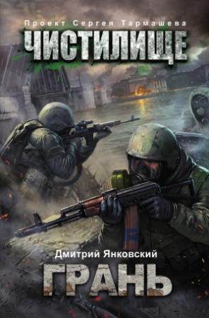 Обложка книги «Чистилище. Грань» — Дмитрий Янковский