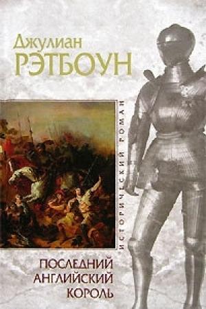 Обложка книги «Последний английский король» — Джулиан Рэтбоун