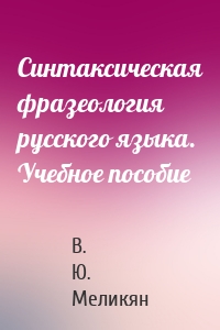 Синтаксическая фразеология русского языка. Учебное пособие