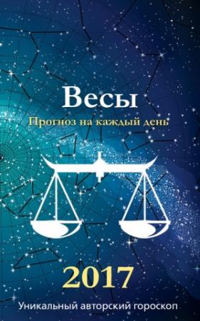 Обложка книги «Прогноз на каждый день. 2017 год. Весы» — Михаил Кош, Ирина Кош