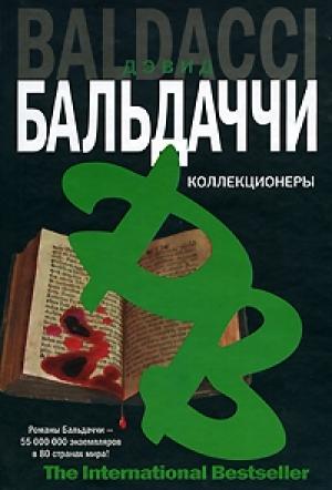 Обложка книги «Коллекционеры» — Дэвид Балдаччи