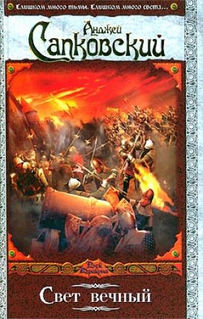 Обложка книги «Свет вечный» — Анджей Сапковский