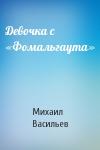 Михаил Васильев - Девочка с «Фомальгаута»