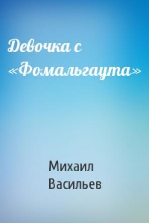 Обложка книги «Девочка с «Фомальгаута»» — Михаил Васильев