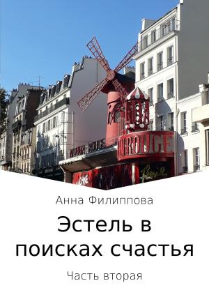 Обложка книги «Эстель в поисках счастья. Часть вторая» — Анна Филиппова