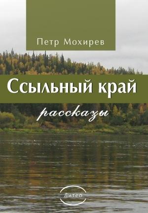 Обложка книги «Ссыльный край» — Петр Мохирев