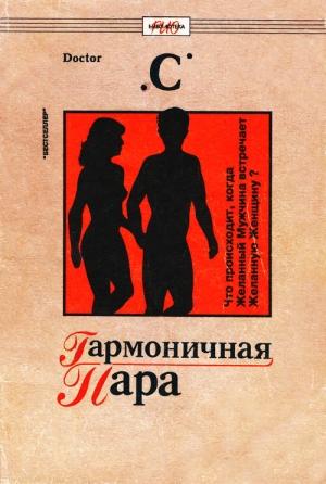 Обложка книги «Гармоничная пара» — Doctor «C»