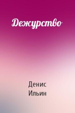 Обложка книги «Дежурство» — Денис Ильин