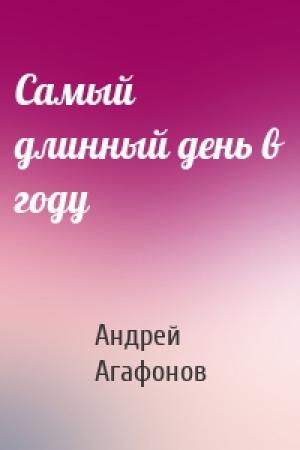 Обложка книги «Самый длинный день в году» — Андрей Агафонов