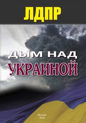 Обложка книги «Дым над Украиной» — ЛДПР