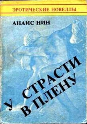 Обложка книги «У страсти в плену» — Анаис Нин
