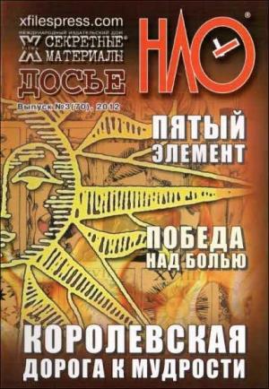 Обложка книги «X-files. Секретные материалы 20 века. Досье. 2012 №3»