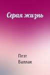 Пеэт Валлак - Серая жизнь