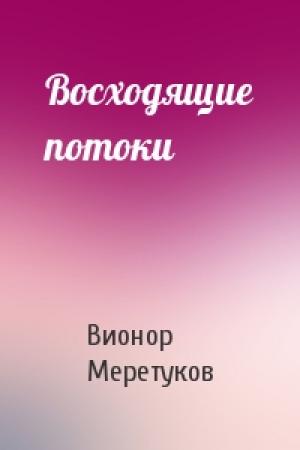 Обложка книги «Восходящие потоки» — Вионор Меретуков