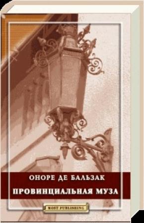Обложка книги «Провинциальная муза» — Оноре Бальзак