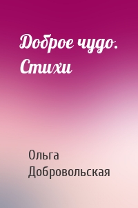 Доброе чудо. Стихи