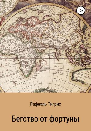 Обложка книги «Бегство от фортуны» — Тигрис