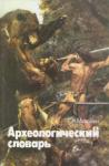 Геральд Матюшин - Археологический словарь