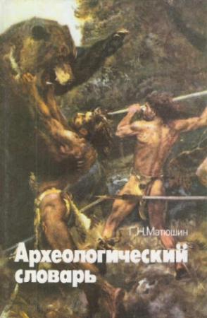 Обложка книги «Археологический словарь» — Геральд Матюшин