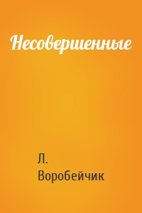 Несовершенные