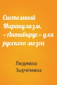 Системный Миракулизм. «Антивирус» для русского мозга