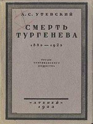 Обложка книги «Смерть Тургенева. 1883–1923» — Лев Утевский