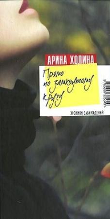 Обложка книги «Прямо по замкнутому кругу» — Арина Холина