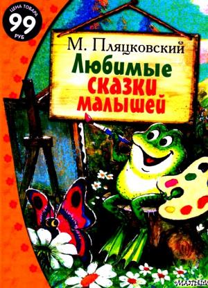 Обложка книги «Любимые сказки малышей» — Михаил Пляцковский