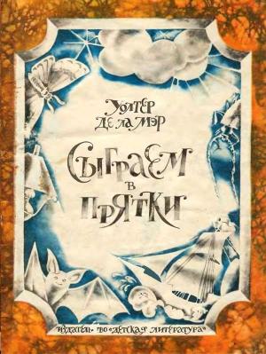 Обложка книги «Сыграем в прятки» — Уолтер де ла Мер