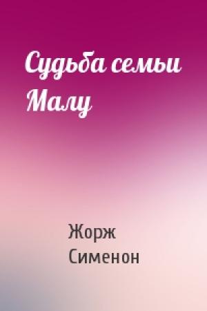 Обложка книги «Судьба семьи Малу» — Жорж Сименон