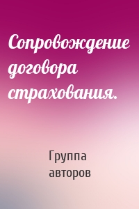 Сопровождение договора страхования.