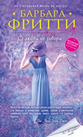 Обложка книги «О любви не говори» — Барбара Фритти