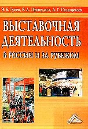 Обложка книги «ВЫСТАВОЧНАЯ ДЕЯТЕЛЬНОСТЬ В РОССИИ И ЗА РУБЕЖОМ» — Э. Гусев, В. Прокудин, А. Салащенко