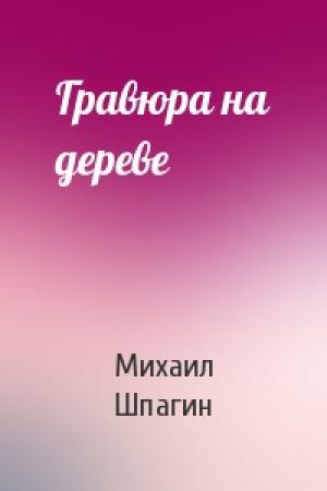 Обложка книги «Гравюра на дереве» — Михаил Шпагин