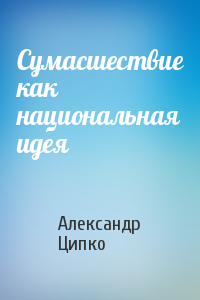 Сумасшествие как национальная идея