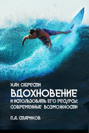 Обложка книги «Как обрести вдохновение и использовать его ресурсы: современные возможности» — П. Стариков