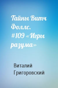 Тайны Витч Фоллс. #109 «Игры разума»