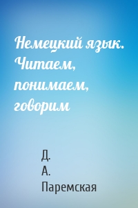 Немецкий язык. Читаем, понимаем, говорим