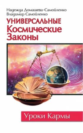 Обложка книги «Универсальные космические законы» — Владимир Самойленко, Надежда Домашева-Самойленко