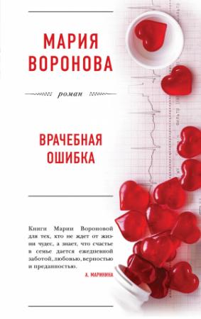 Обложка книги «Врачебная ошибка» — Мария Воронова