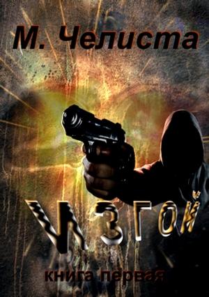 Обложка книги «Изгой» — Михаил Челиста