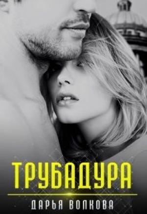 Обложка книги «Трубадура» — Дарья Волкова