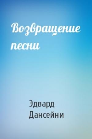 Обложка книги «Возвращение песни» — Эдвард Дансейни