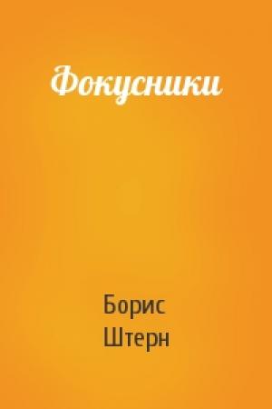 Обложка книги «Фокусники» — Борис Штерн