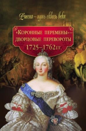 Обложка книги ««Коронные перемены» – дворцовые перевороты. 1725–1762 гг.» — М. Смыр